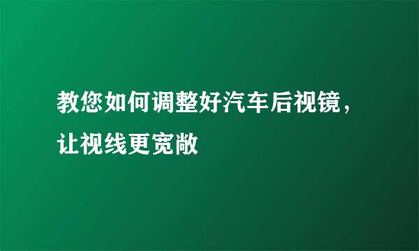 教您如何调整好汽车后视镜，让视线更宽敞