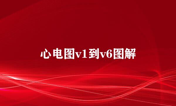 心电图v1到v6图解