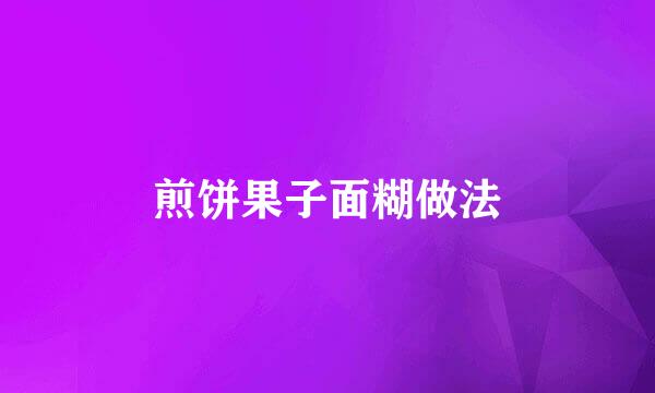 煎饼果子面糊做法