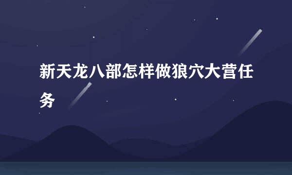 新天龙八部怎样做狼穴大营任务