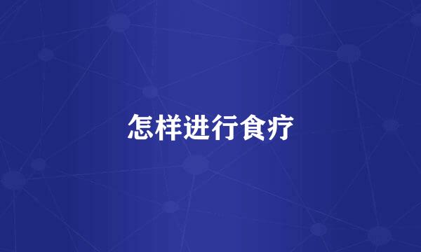 怎样进行食疗