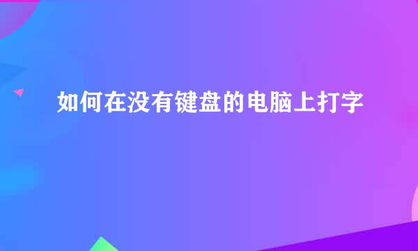如何在没有键盘的电脑上打字
