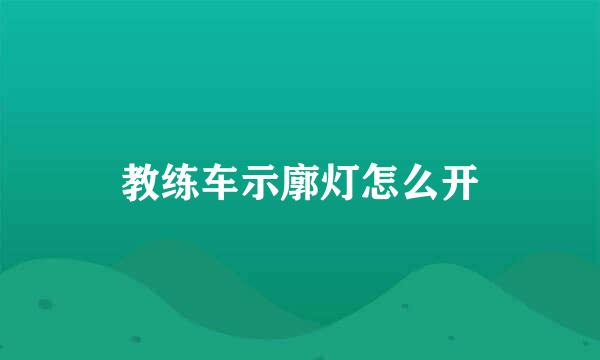 教练车示廓灯怎么开