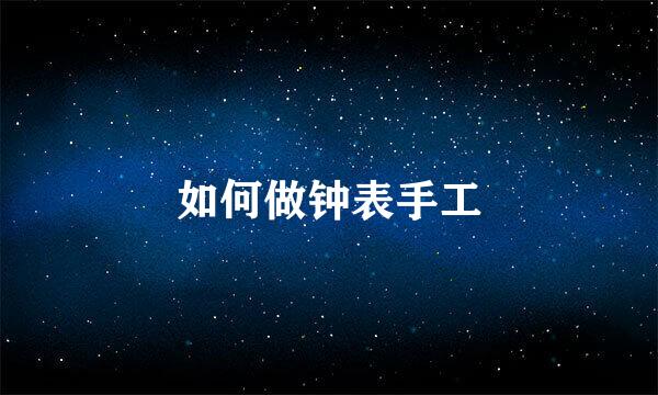 如何做钟表手工