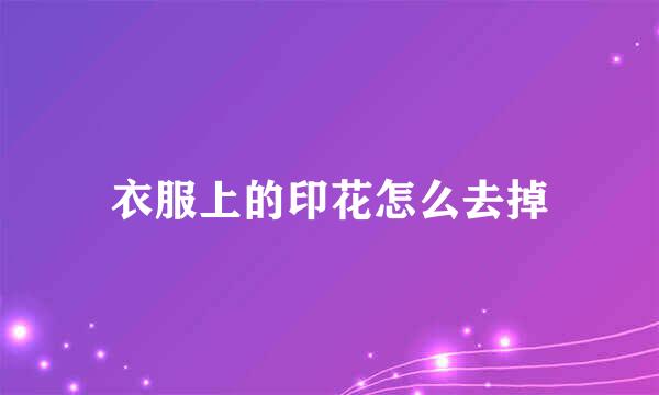 衣服上的印花怎么去掉