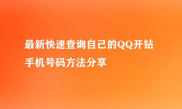 最新快速查询自己的QQ开钻手机号码方法分享
