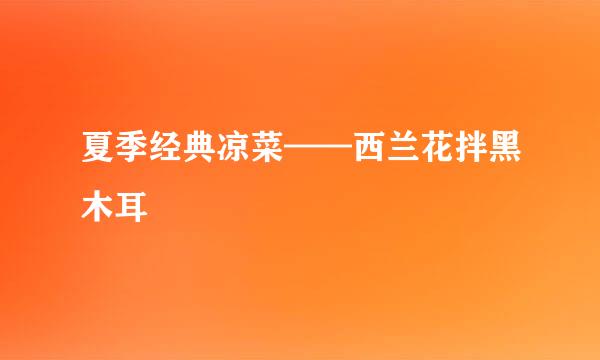 夏季经典凉菜——西兰花拌黑木耳
