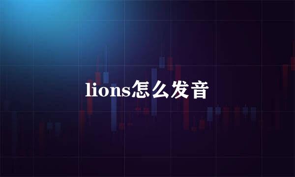 lions怎么发音