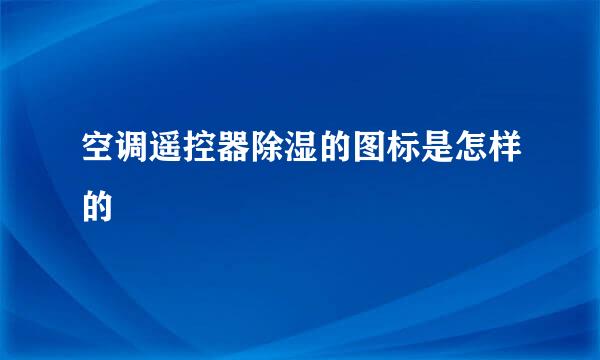 空调遥控器除湿的图标是怎样的
