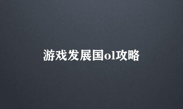 游戏发展国ol攻略