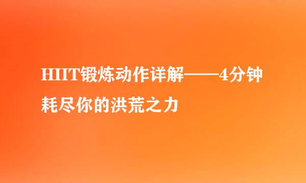 HIIT锻炼动作详解——4分钟耗尽你的洪荒之力