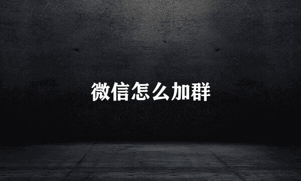 微信怎么加群