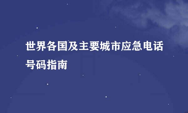 世界各国及主要城市应急电话号码指南