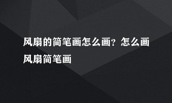 风扇的简笔画怎么画？怎么画风扇简笔画