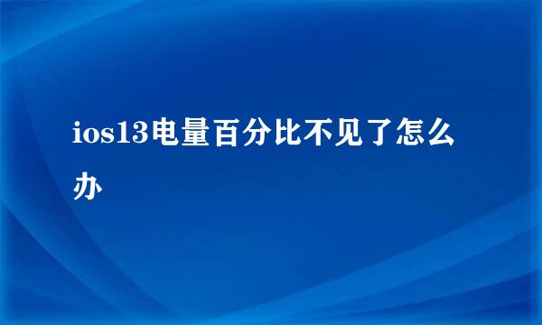 ios13电量百分比不见了怎么办