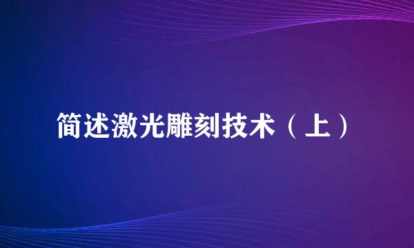 简述激光雕刻技术（上）