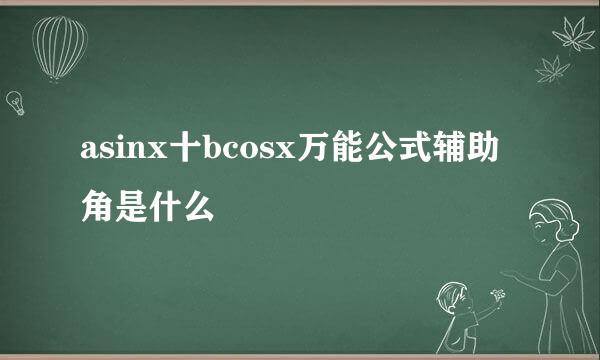 asinx十bcosx万能公式辅助角是什么