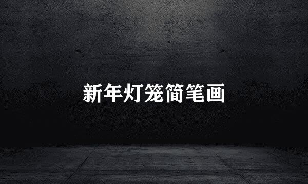 新年灯笼简笔画