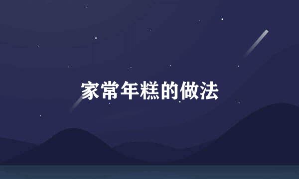 家常年糕的做法