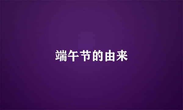 端午节的由来