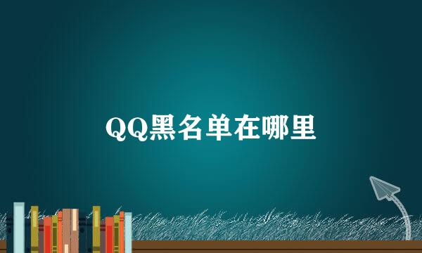 QQ黑名单在哪里