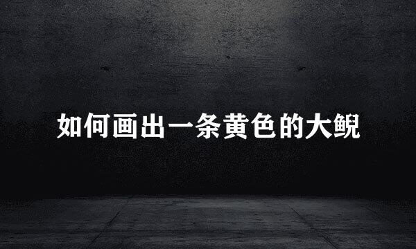 如何画出一条黄色的大鲵