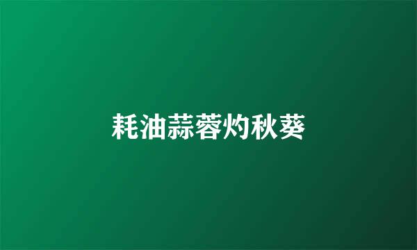 耗油蒜蓉灼秋葵