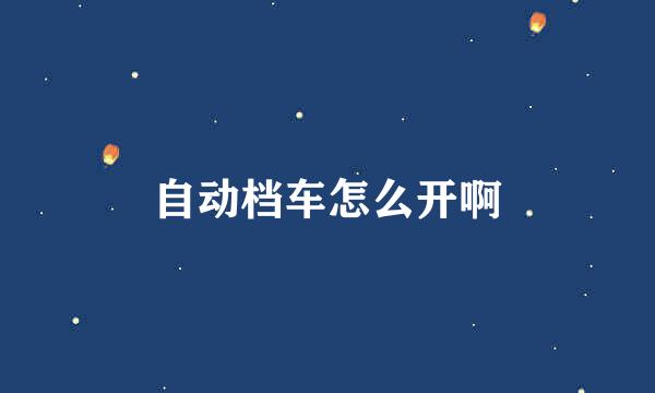 自动档车怎么开啊