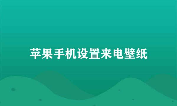 苹果手机设置来电壁纸