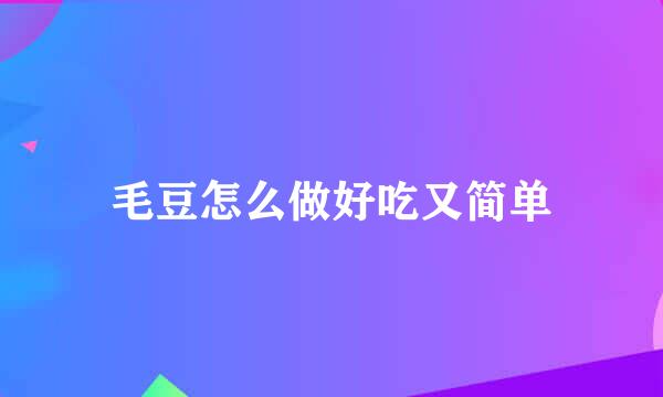 毛豆怎么做好吃又简单