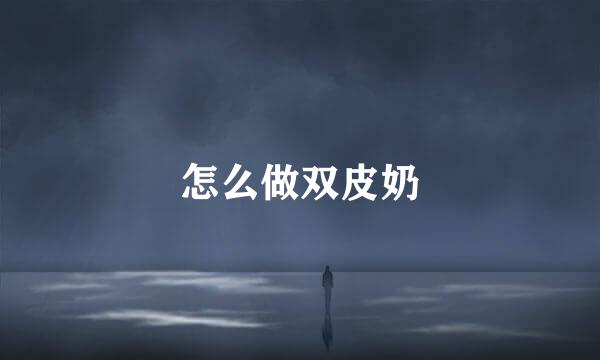怎么做双皮奶