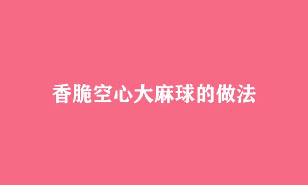 香脆空心大麻球的做法