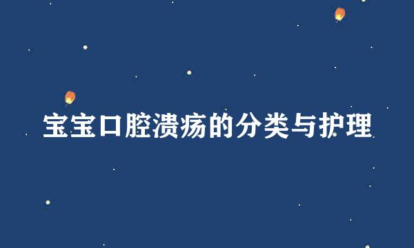 宝宝口腔溃疡的分类与护理