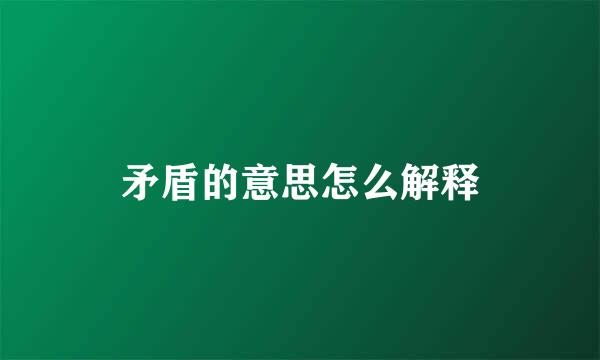 矛盾的意思怎么解释