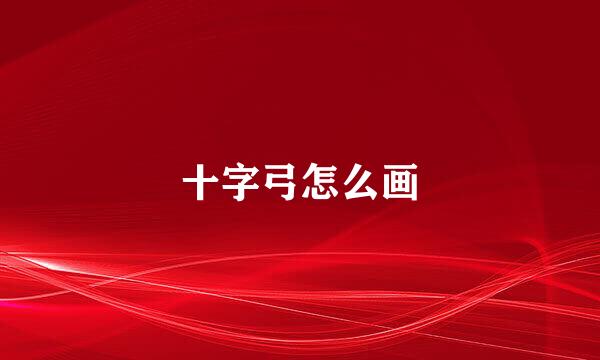 十字弓怎么画
