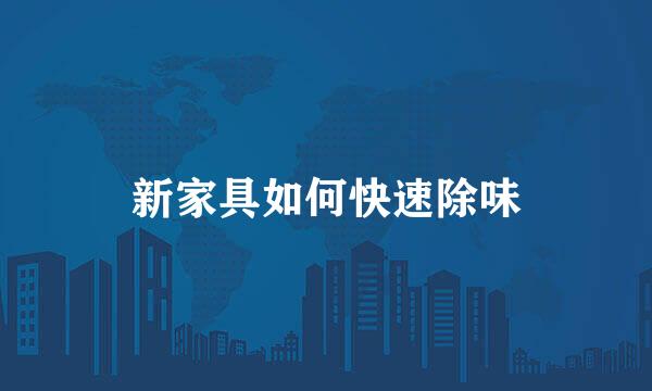 新家具如何快速除味