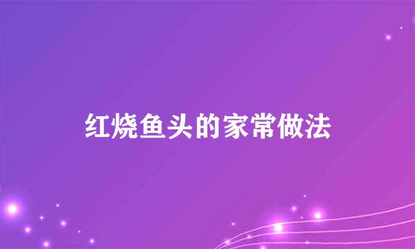 红烧鱼头的家常做法