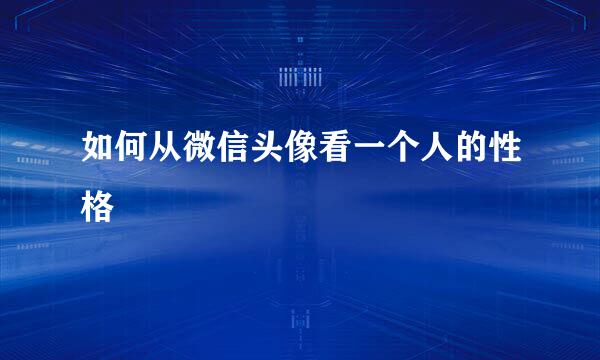 如何从微信头像看一个人的性格