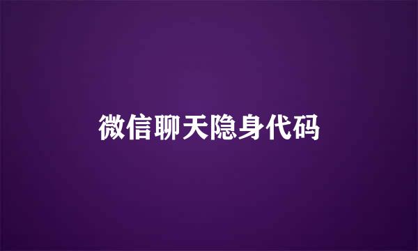 微信聊天隐身代码