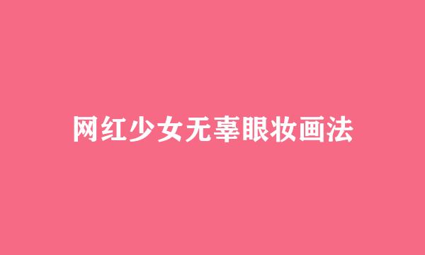 网红少女无辜眼妆画法