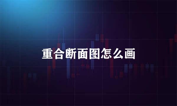重合断面图怎么画