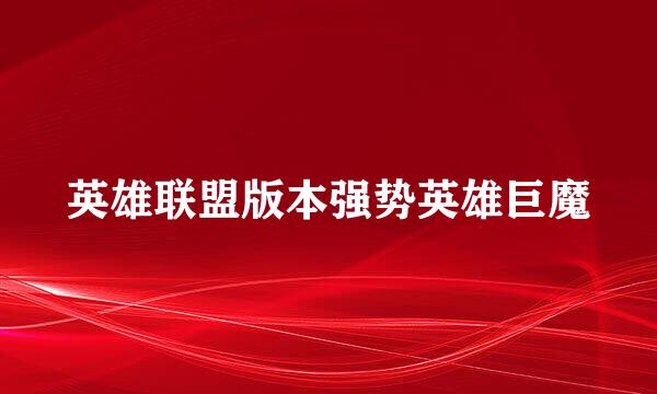 英雄联盟版本强势英雄巨魔
