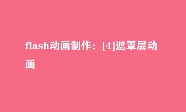 flash动画制作：[4]遮罩层动画