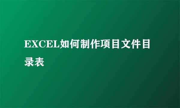 EXCEL如何制作项目文件目录表