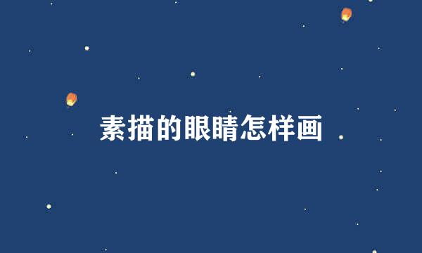 素描的眼睛怎样画