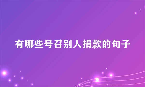 有哪些号召别人捐款的句子