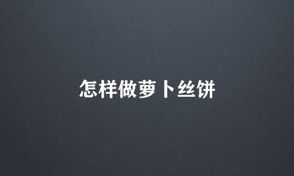 怎样做萝卜丝饼