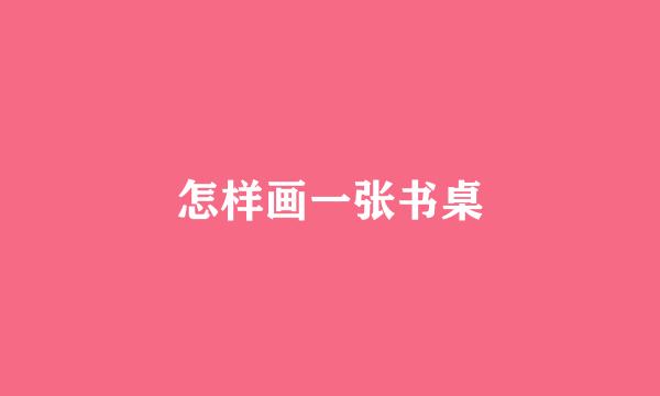 怎样画一张书桌