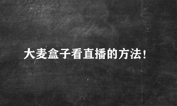 大麦盒子看直播的方法！