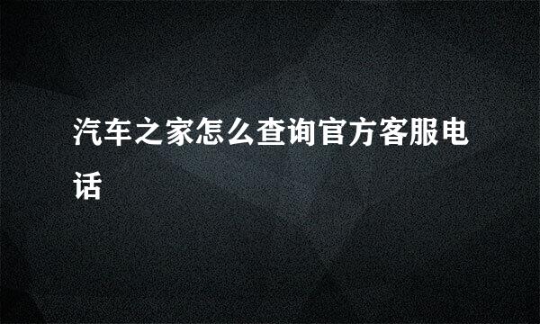 汽车之家怎么查询官方客服电话